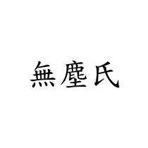 無塵氏