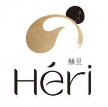 赫里美學 Heri