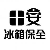 十安冰箱保全及圖