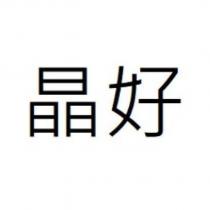 晶好