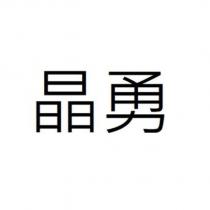 晶勇