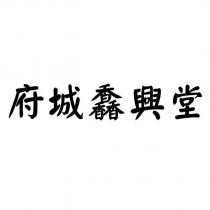府城馫興堂