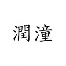 潤潼