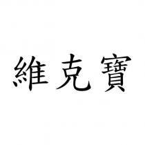 維克寶