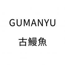 古鰻魚 GUMANYU 及圖