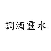 調酒靈水