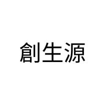 創生源