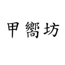 甲嚮坊