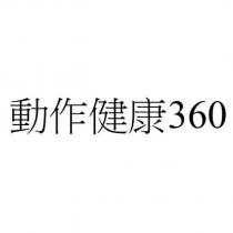 動作健康 360