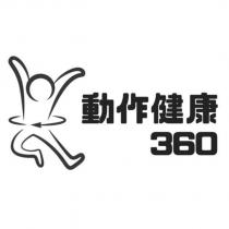 動作健康 360 及設計圖