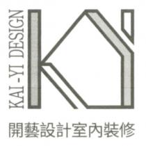 開藝設計室內裝修 KAI-YI DESIGN 及圖