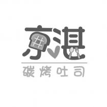 京湛碳烤土司及圖
