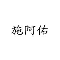 施阿佑