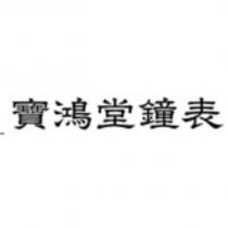 寶鴻堂鐘表