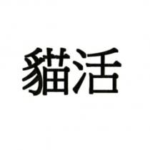 貓活