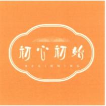 初心初始 BEGINNING 及圖
