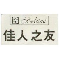 佳人之友及圖 BELAMI 