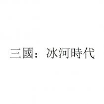 三國:冰河時代