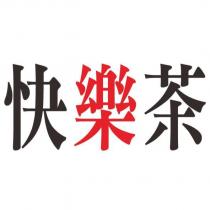 快樂茶