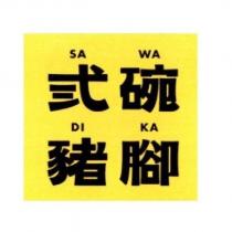 弎碗豬腳 SA WA DI KA