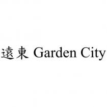 遠東 Garden City