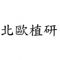 北歐植研