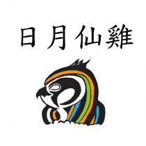 日月仙雞及圖