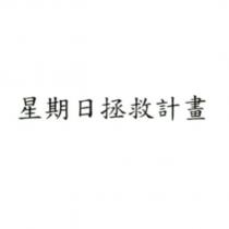 星期日拯救計畫