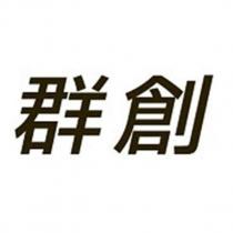 群創