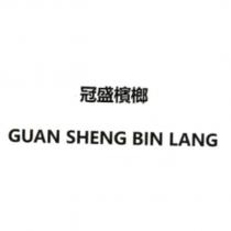 冠盛檳榔 GUAN SHENG BIN LANG
