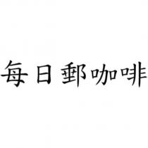 每日郵咖啡