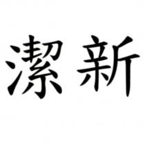 潔新