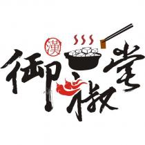 御椒堂漢及圖