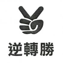 逆轉勝及圖