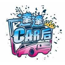 達達 CAR 后