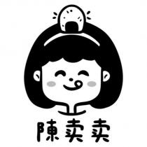 陳賣賣及圖