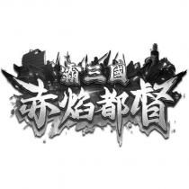 霸三國赤焰都督及圖