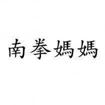 南拳媽媽