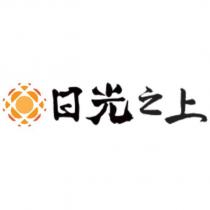日光之上及圖