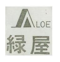 綠屋及圖 ALOE 