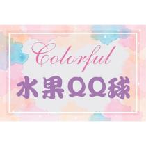 Colorful 水果 QQ 球