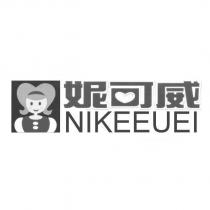 妮可威 NIKEEUEI 及圖