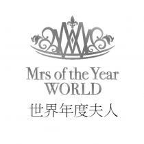世界年度夫人 Mrs of the Year WORLD 及圖