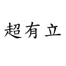 超有立