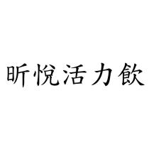 昕悅活力飲