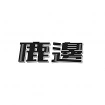 鹿邊