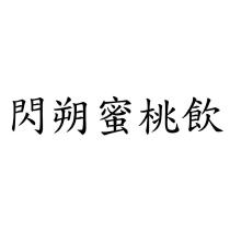 閃朔蜜桃飲