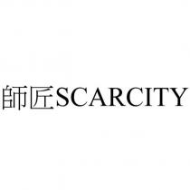 師匠 SCARCITY