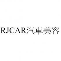 RJCAR 汽車美容
