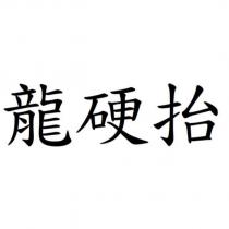 龍硬抬